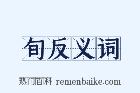旬反义词是什么意思的图片